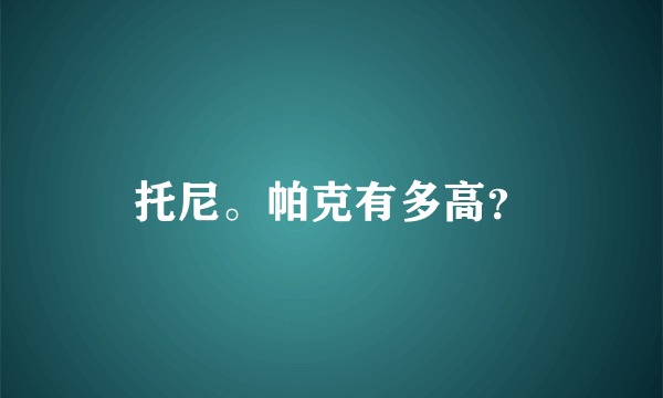 托尼。帕克有多高？