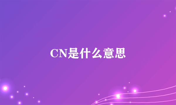 CN是什么意思