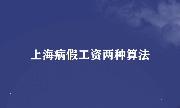 上海病假工资两种算法