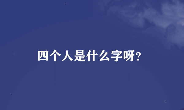 四个人是什么字呀？