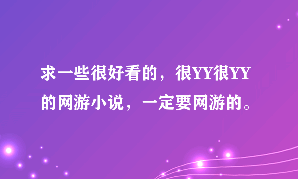 求一些很好看的，很YY很YY的网游小说，一定要网游的。