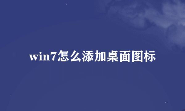 win7怎么添加桌面图标