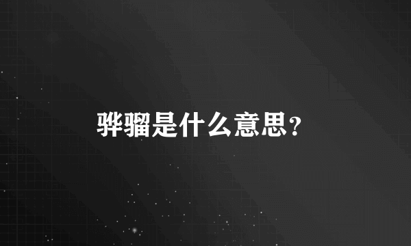 骅骝是什么意思？