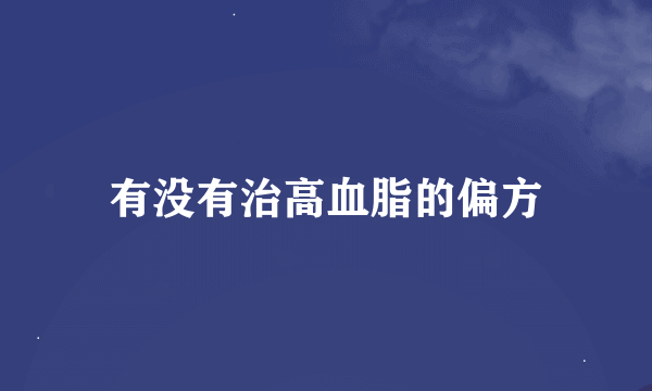 有没有治高血脂的偏方