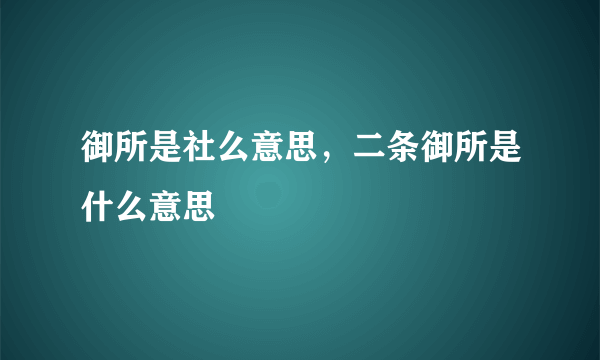 御所是社么意思，二条御所是什么意思