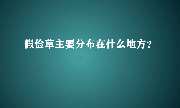 假俭草主要分布在什么地方？