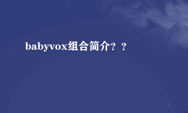 babyvox组合简介？？