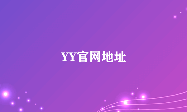 YY官网地址