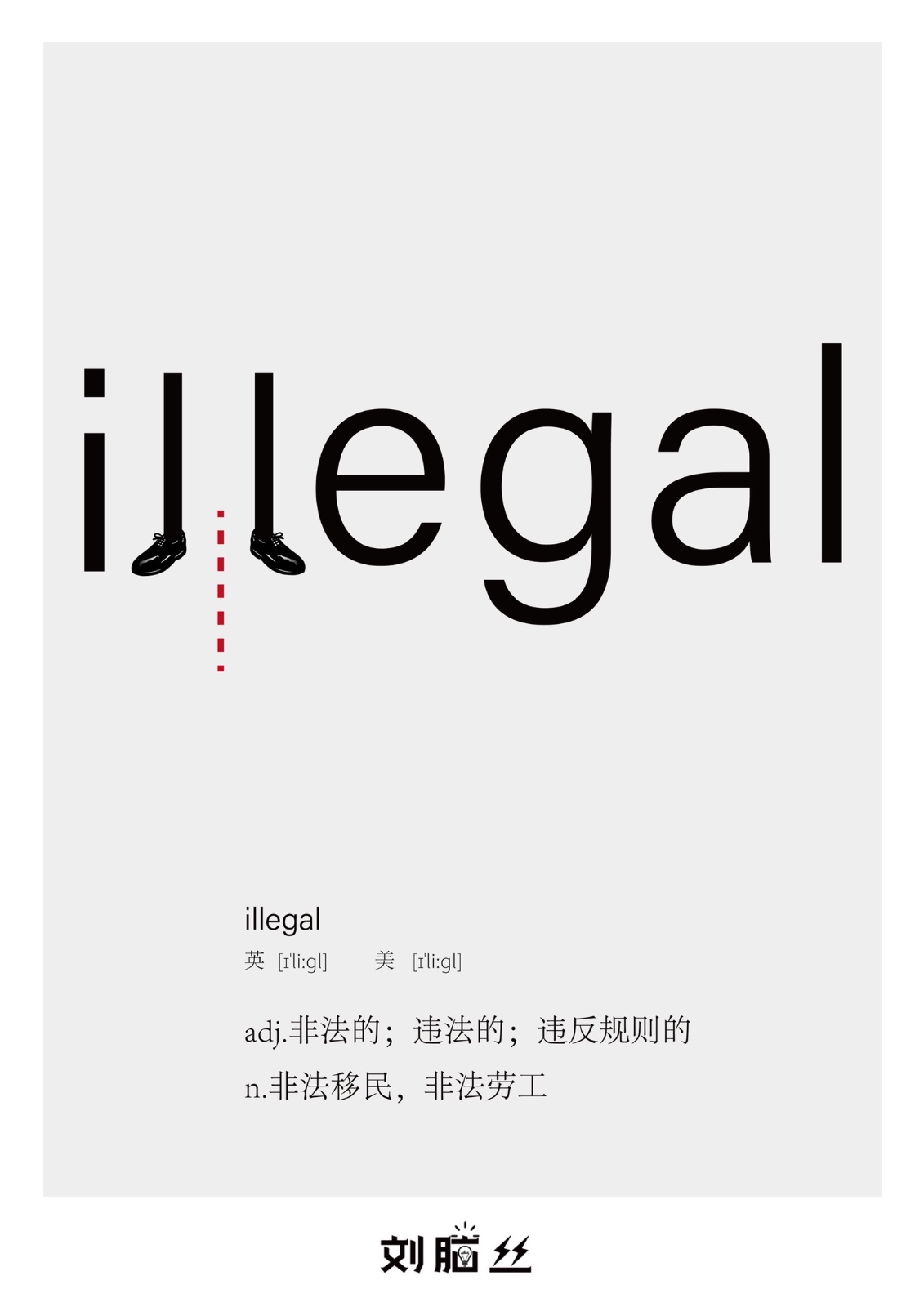 illegal是什么意思