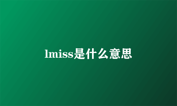 lmiss是什么意思