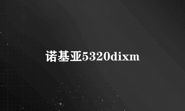 诺基亚5320dixm