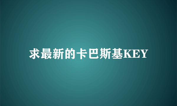 求最新的卡巴斯基KEY