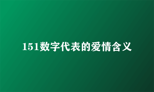 151数字代表的爱情含义