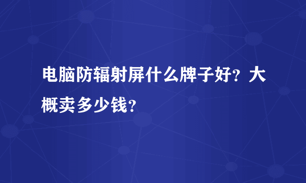 电脑防辐射屏什么牌子好？大概卖多少钱？