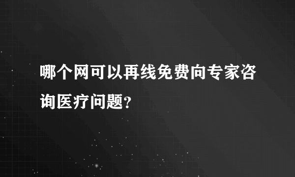 哪个网可以再线免费向专家咨询医疗问题？