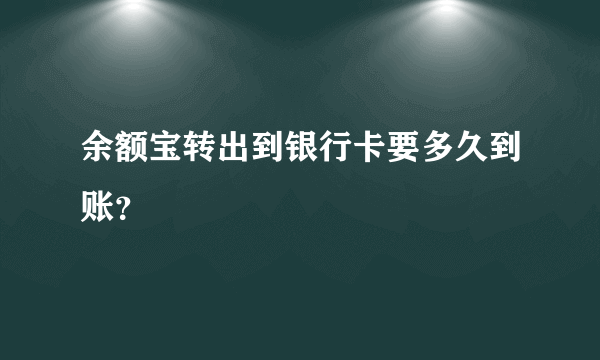 余额宝转出到银行卡要多久到账？