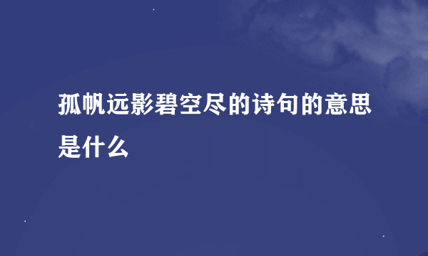 孤帆远影碧空尽的诗句的意思是什么