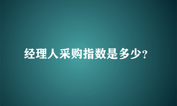 经理人采购指数是多少？