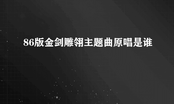 86版金剑雕翎主题曲原唱是谁