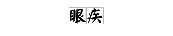 形容“眼力好”的两字词语有哪些？