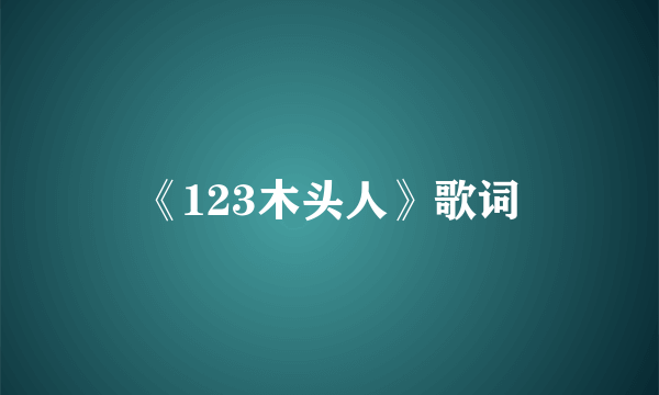 《123木头人》歌词