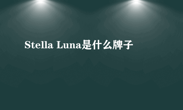 Stella Luna是什么牌子