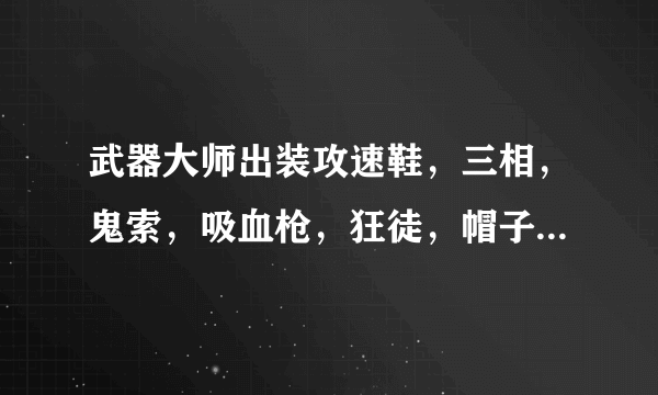 武器大师出装攻速鞋，三相，鬼索，吸血枪，狂徒，帽子，这样出装，可以么，