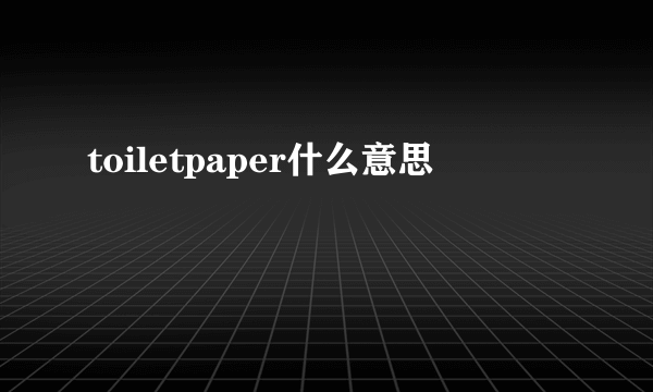 toiletpaper什么意思