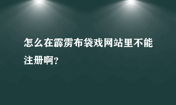 怎么在霹雳布袋戏网站里不能注册啊？