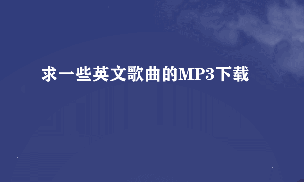 求一些英文歌曲的MP3下载