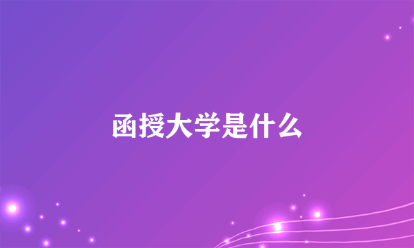 函授大学是什么