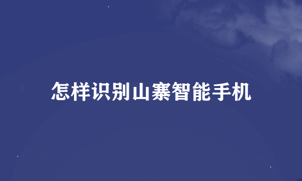 怎样识别山寨智能手机