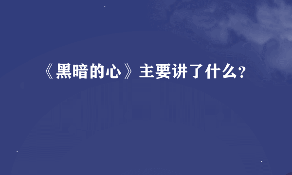 《黑暗的心》主要讲了什么？