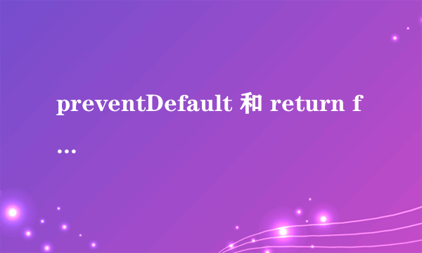 preventDefault 和 return false 的区别