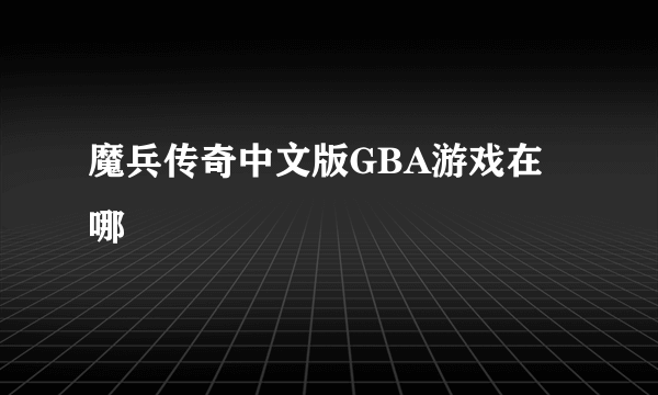 魔兵传奇中文版GBA游戏在哪