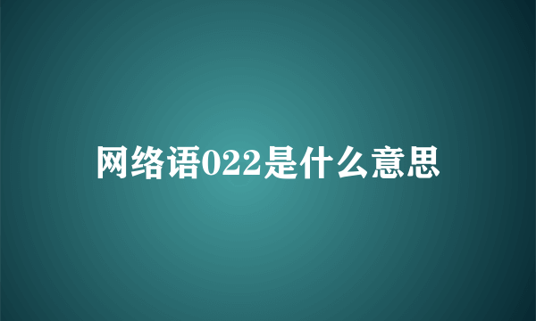 网络语022是什么意思