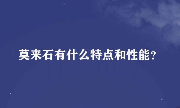 莫来石有什么特点和性能？