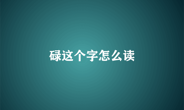 碌这个字怎么读