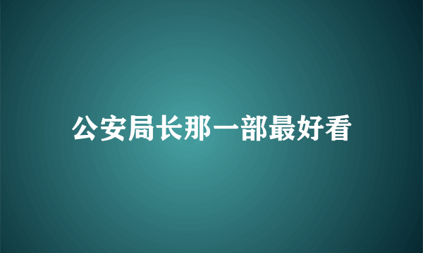 公安局长那一部最好看