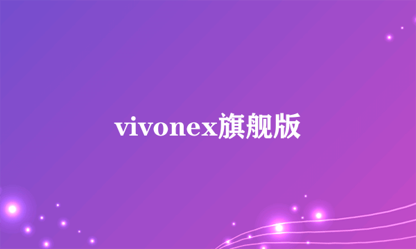 vivonex旗舰版