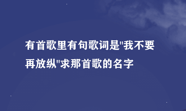 有首歌里有句歌词是