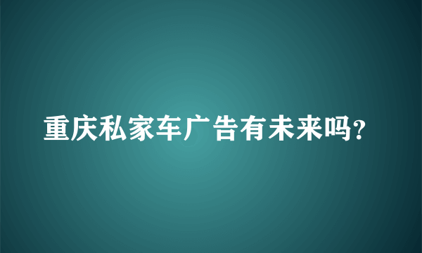 重庆私家车广告有未来吗？