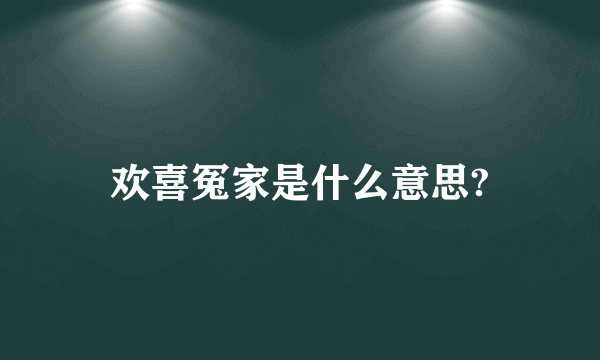 欢喜冤家是什么意思?