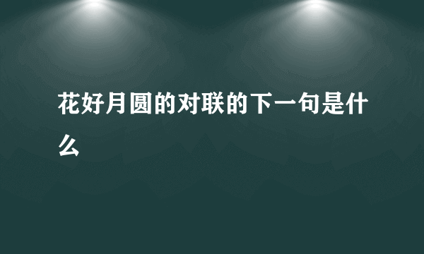 花好月圆的对联的下一句是什么