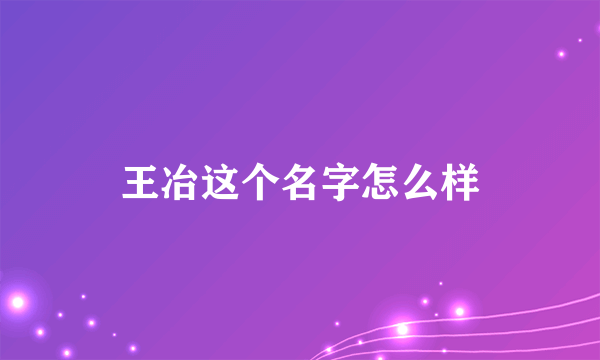 王冶这个名字怎么样