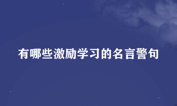 有哪些激励学习的名言警句