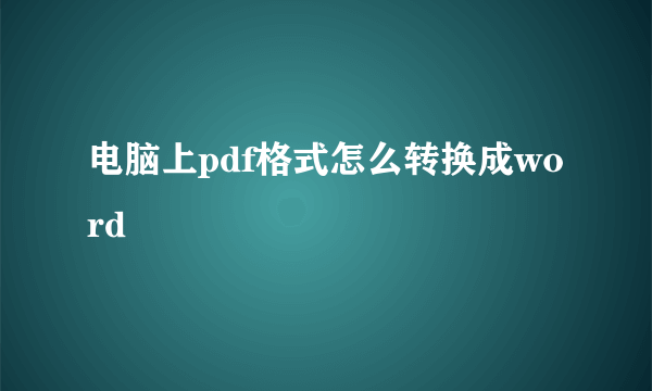 电脑上pdf格式怎么转换成word