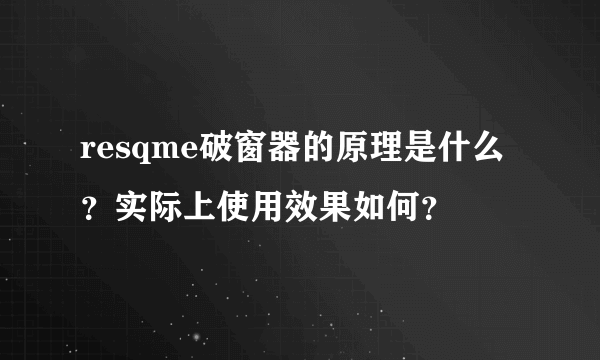 resqme破窗器的原理是什么？实际上使用效果如何？