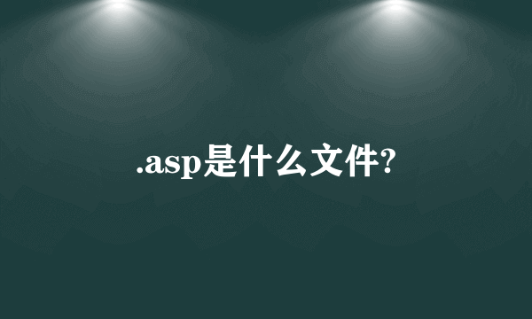 .asp是什么文件?