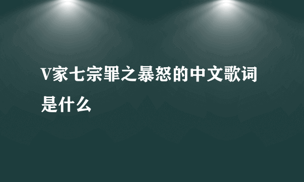 V家七宗罪之暴怒的中文歌词是什么